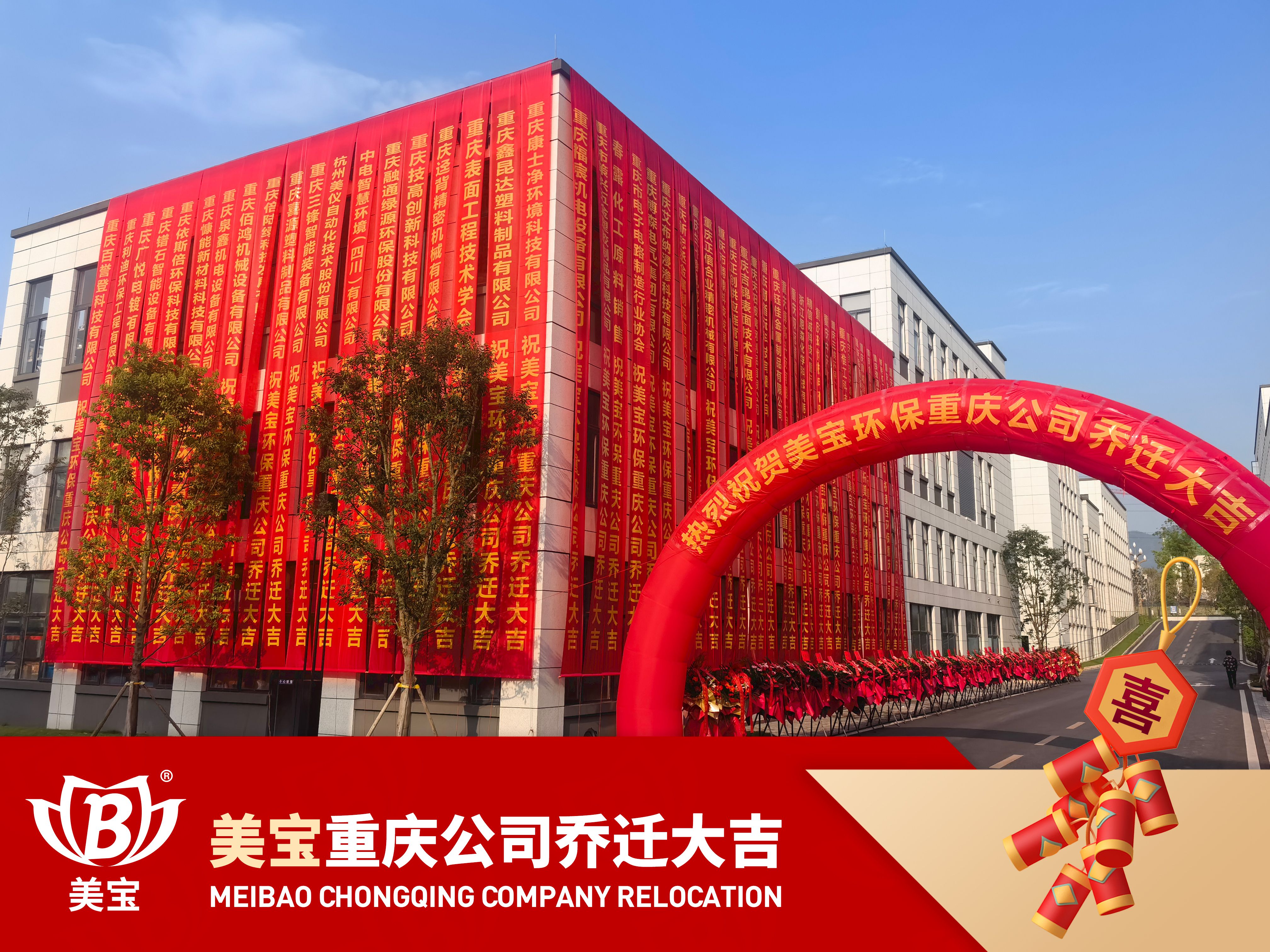 美寶環(huán)保重慶公司搬遷慶典，新篇章攜手共繪碧水藍天