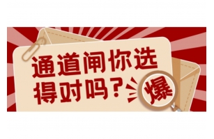 城威科技 | 不同場(chǎng)景的智能通道閘選購(gòu)指南